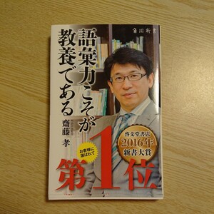 語彙力こそが教養である （角川新書　Ｋ－５６） 齋藤孝／〔著〕