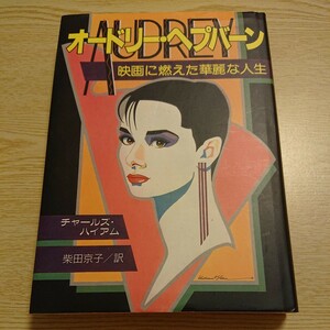 オードリー・ヘプバーン　映画に燃えた華麗な人生 チャールズ・ハイアム／作　柴田京子／訳