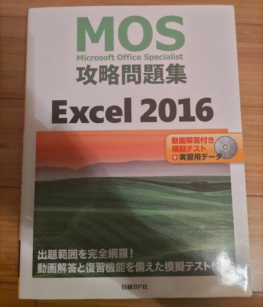 MOS 攻略 問題集 Excel2016 日経BP社