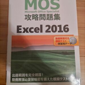 MOS 攻略 問題集 Excel2016 日経BP社