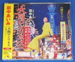 田中あいみ／大阪ロンリネス c/w 涙のリバー★未開封新品★送料無料★