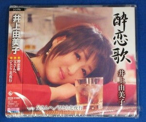 井上由美子／酔恋花 c/w 父さんへ / ひとり北帰行★未開封新品★送料無料★