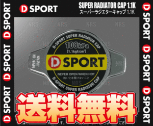 D-SPORT ディースポーツ スーパーラジエターキャップ 1.1K タント/カスタム L350S/L360S/L375S/L385S/LA600S/LA610S 03/11～ (16401-C011