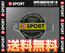 D-SPORT ディースポーツ スーパーラジエターキャップ 1.1K WAKE （ウェイク） LA700S/LA710S KF-VE/KF-VET 14/11～ (16401-C011_画像1