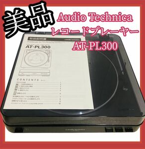 【美品】Audio Technica レコードプレーヤー AT-PL300