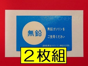 【ステッカー】[L31]無鉛ガソリンシール(内貼り1) 日産タイプ 2枚組 レトロ 昭和 旧車 日本語 窓警告 ウインドウコーションラベル JDM