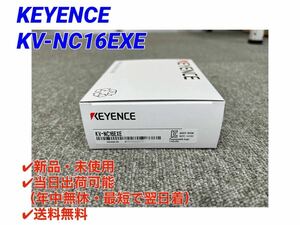 ○即日発送可○送料無料【新品！ キーエンス KEYENCE KV-NC16EXE 】 拡張入力ユニット 1