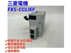 FX5-CCLIEF (美品・動作確認済み) 三菱電機 【○初期不良30日保証○最短翌日着○送料無料】 シーケンサ ミツビシ 三菱 MITSUBISHI