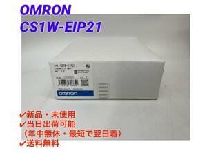 CS1W-EIP21 Ver.3.0 (2023年製)(新品・未開封) オムロン OMRON 【○初期不良30日保証〇国内正規品・即日発送可】 PLC　-