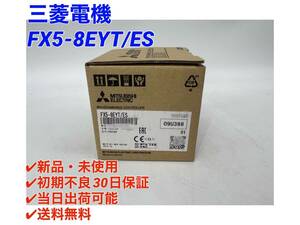 FX5-8EYT/ES (新品・未開封) 三菱電機 【○初期不良30日保証〇国内正規品・即日発送可】シーケンサ PLC ミツビシ MITSUBISHI