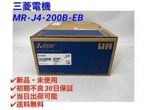 MR-J4-200B-EB (新品・未使用) 三菱電機 【初期不良30日保証】【インボイス発行可能】【即日発送可・国内正規品】※MR-J4-200Bの代用可能