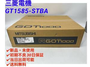 GT1585-STBA (新品・未開封) 三菱電機 【初期不良30日保証】【インボイス発行可能】【即日発送可・国内正規品】 GOT ミツビシMITSUBISHI