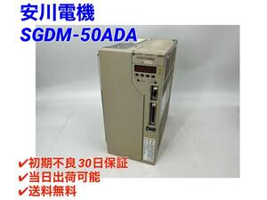 SGDM-50ADA (未使用に近い) 安川電機 YASKAWA 【○初期不良30日保証〇国内正規品・即日発送可】サーボパック サーボアンプ