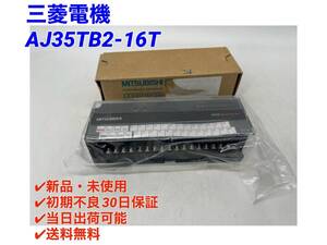 AJ35TB2-16T (新品・未開封) 三菱電機 【○初期不良30日保証〇国内正規品・即日発送可】シーケンサ PLC ミツビシ MITSUBISHI