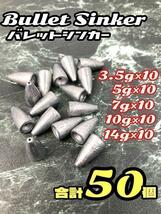 ★50個セット(10個×5種類)★バレット シンカー テキサス キャロライナリグ_画像1