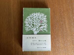 静かな林 小川国夫 随筆 限定版 1500部 1973年 初版 レア 書籍 本 送料込み
