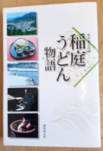 ◆歴史探訪　「稲庭うどん物語」　秋田県稲川町　無明舎出版