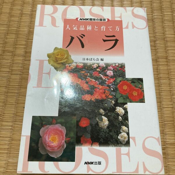 バラ （ＮＨＫ趣味の園芸　人気品種と育て方） 日本ばら会／編