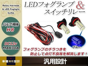 ワゴンR MH34S H8 LED 68連 ブルー フォグランプ デイライト& ON/OFF スイッチ付 強化 電源 リレーハーネス 配線