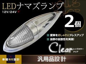 ナマズマーカー マーカーランプ 40cm ホワイト 2個 12v 24v 舟形 ラッセル レトロ バンパー トラック野郎