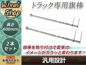 ふそう 日野 クオン いすゞ ステンレス 旗棒 全長60cｍ 19Φ絞りパイプ フラッグポール コーナーポール　レトロ デコトラ 走り屋