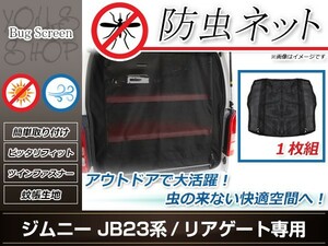 ジムニー JB23 防虫ネット ラゲッジ 虫除け アウトドア 車中泊 キャンプ テント 蚊帳 網戸 リア リアゲート バックドア