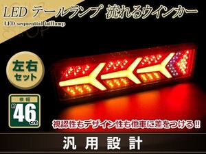 トラック テールランプ 24V LED シーケンシャル 流れるウインカー フェラーリ風 46cm スーパーグレート タイタン ファイター UD