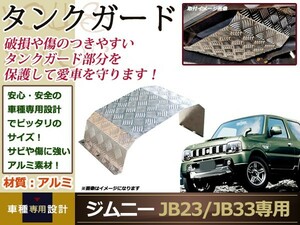 スズキ JB23/JB33 ジムニー 燃料 ガソリン フューエル タンクガード アルミ 縞板製 カスタム ドレスアップ 保護 軽量 外装