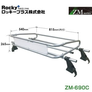 【大型商品】 ZM-690C ミニキャブトラック DS16T系 ルーフキャリア ZMシリーズ 高耐食溶融めっき 一般物用 ROCKY ロッキー 三菱 交換