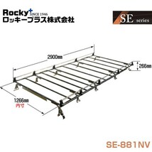 【大型商品】 SE-881NV NV350キャラバン E26系 ルーフキャリア 重量物用 専用タイプ(オールステンレス) ROCKY ロッキー 日産 交換_画像1