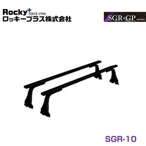 【大型商品】 SGR-10 NV100クリッパー DR64V系 ルーフキャリア ROCKY ロッキー 日産 交換 メンテナンス 整備 ロッキープラス