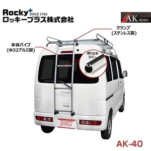 【大型商品】 AK-40 デリカD3 BM20系 バン用リアハシゴ はしご アルミパイプ＋ステンレス ROCKY ロッキー 三菱 交換 メンテナンス 整備