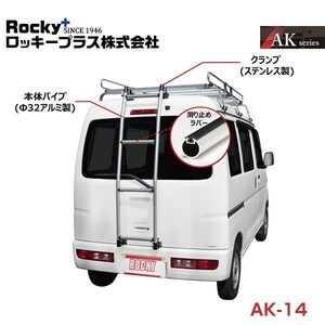 【大型商品】 AK-14 スクラム DG64系 バン用リアハシゴ はしご アルミパイプ＋ステンレス ROCKY ロッキー マツダ 交換 メンテナンス 整備