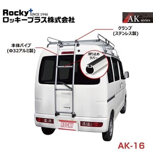 【大型商品】 AK-16 ミニキャブ U61V U62V系 バン用リアハシゴ はしご アルミパイプ ROCKY ロッキー 三菱 交換 メンテナンス 整備