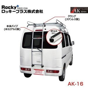 【大型商品】 AK-16 NV100クリッパー / クリッパー U71V U72V系 バン用リアハシゴ はしご アルミパイプ ROCKY ロッキー 日産 交換