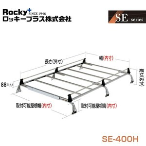 【大型商品】 SE-400H ボンゴ SK SLP2系 キャリア 6本脚 重量物用 オールステンレス ROCKY ロッキー マツダ 交換 メンテナンス 整備