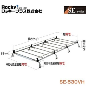 【大型商品】 SE-530VH ミニキャブ DS64V系 キャリア 8本脚 重量物用 オールステンレス ROCKY ロッキー 三菱 交換 メンテナンス 整備