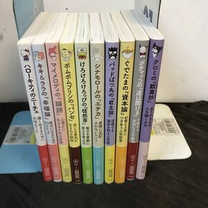 朝日文庫 サンリオコラボシリーズ 計10冊セット ハローキティのニーチェ キキ&ララの『幸福論』マイメロディの『論語』他