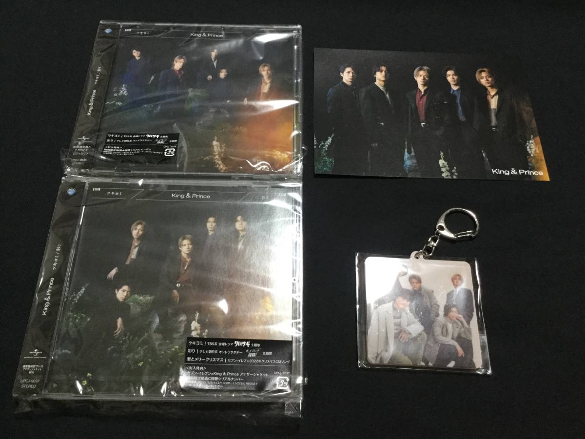 King & Prince ツキヨミ/ 彩り初回限定盤A (CD+DVD) & 通常盤(CD) 2枚