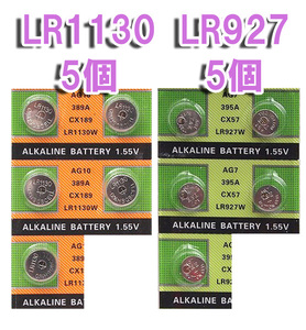 LR1130 5個 & LR927 5個 セット ボタン電池 バラ売り