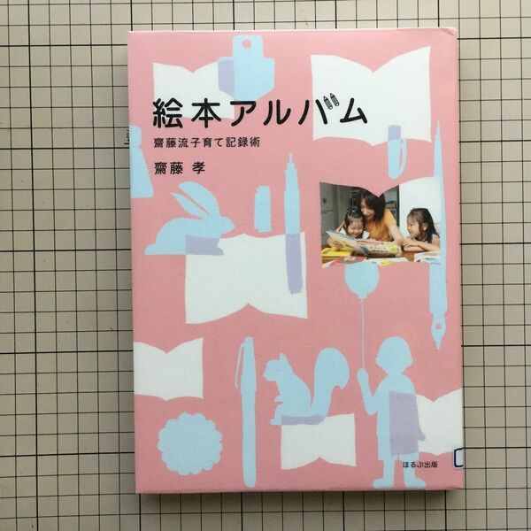 『絵本アルバム』 齋藤流子育て記録術／齋藤孝 【著】