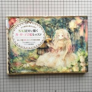 SAIだけで描くガーリーデジ絵レッスン　楽しく可愛くメルヘンデジ絵をお勉強 7名の絵師さんによるイラスト親切解説