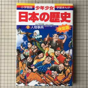 少年少女日本の歴史　別巻１ （小学館版学習まんが） （増補版） 児玉幸多／監修