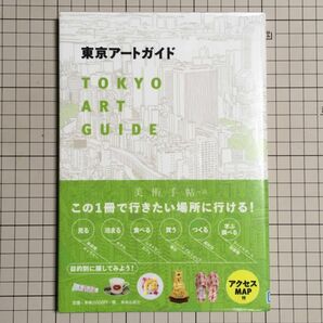 東京アートガイド 美術手帖編集部／編