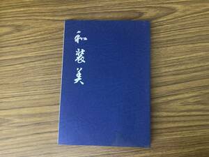 京都きもの学院　　和装美　　改訂版 /MR