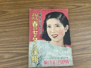 婦人生活三月號附録　世界の流行を取り入れた　婦人子供春のセーターと洋服　/777