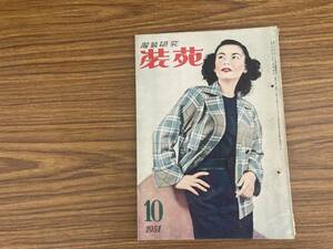 昭和レトロ 服飾研究　装苑　1951年10月号 文化服装学院出版局 /777