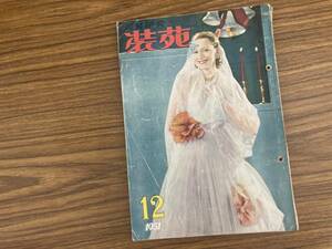 昭和レトロ 服飾研究　装苑　1951年12月号 文化服装学院出版局 /777