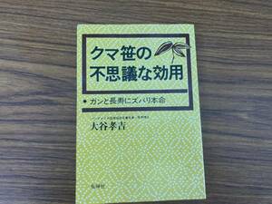 クマ笹の不思議な効用　ガンと長寿にズバリ本命　大谷孝吉 /777