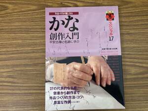 季刊墨スペシャル 17号　かな創作入門/SB1